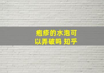 疱疹的水泡可以弄破吗 知乎